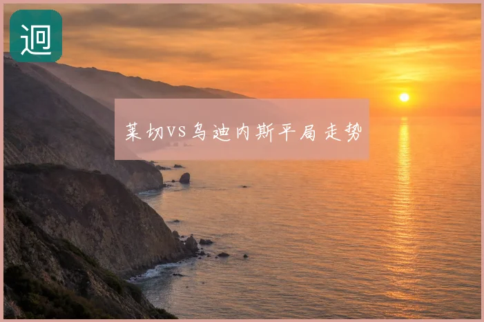 莱切vs乌迪内斯平局走势