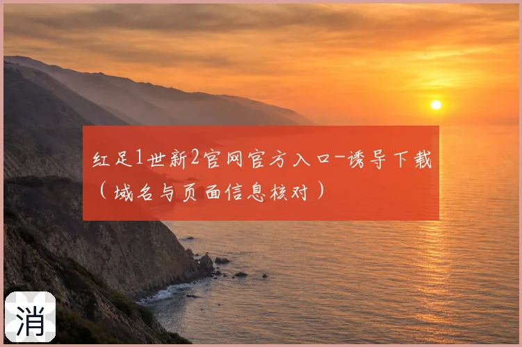 红足1世新2官网官方入口-诱导下载（域名与页面信息核对）
