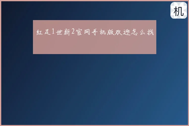 红足1世新2官网手机版欢迎怎么找