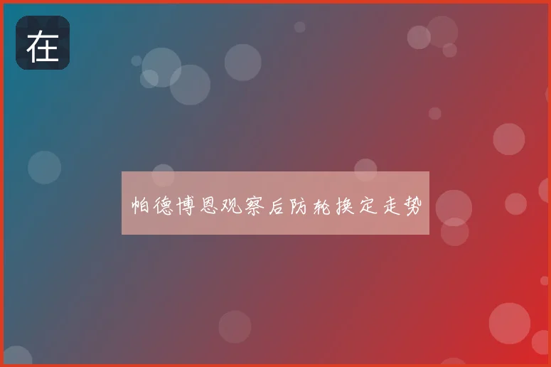 帕德博恩观察后防轮换定走势