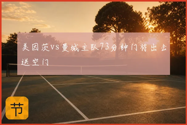 美因茨vs曼城主队73分钟门将出击送空门