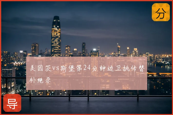 美因茨vs斯堡第24分钟边卫挑传替补绝杀