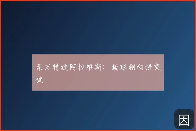 莱万特迎阿拉维斯:接球朝向拼突破