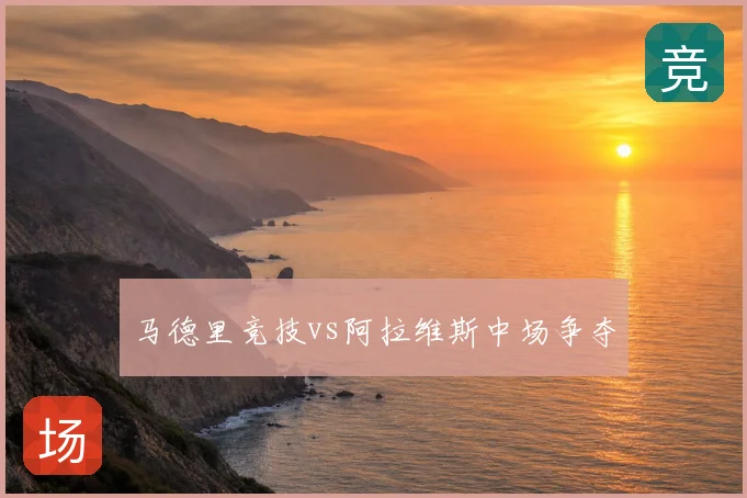 马德里竞技vs阿拉维斯中场争夺