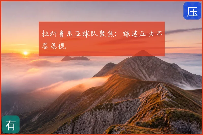 拉科鲁尼亚球队聚焦:球迷压力不容忽视