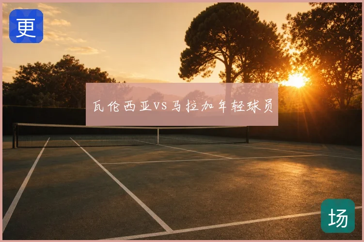 瓦伦西亚vs马拉加年轻球员