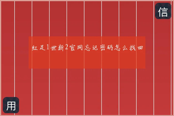 红足1世新2官网忘记密码怎么找回