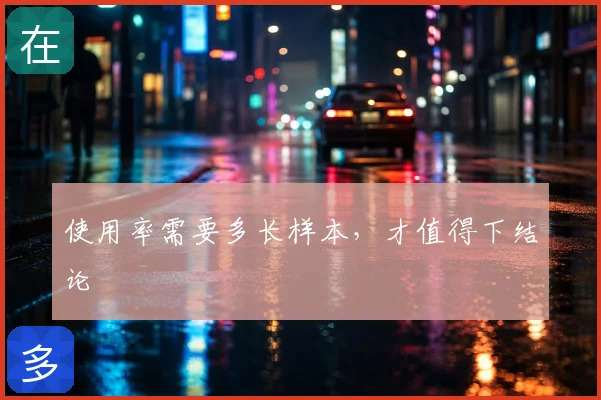 使用率需要多长样本，才值得下结论