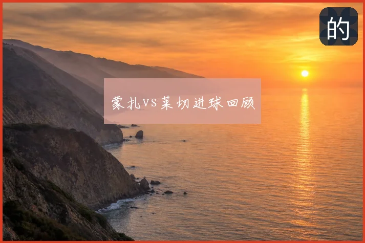 蒙扎vs莱切进球回顾