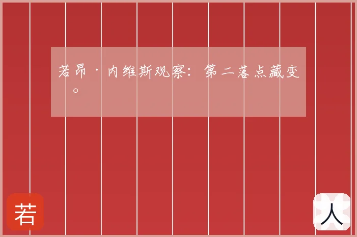 若昂·内维斯观察:第二落点藏变数