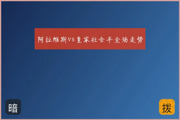 阿拉维斯vs皇家社会半全场走势