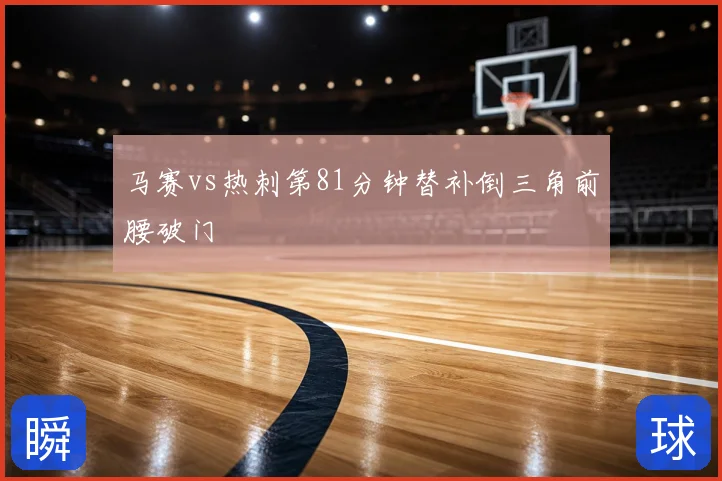 马赛vs热刺第81分钟替补倒三角前腰破门
