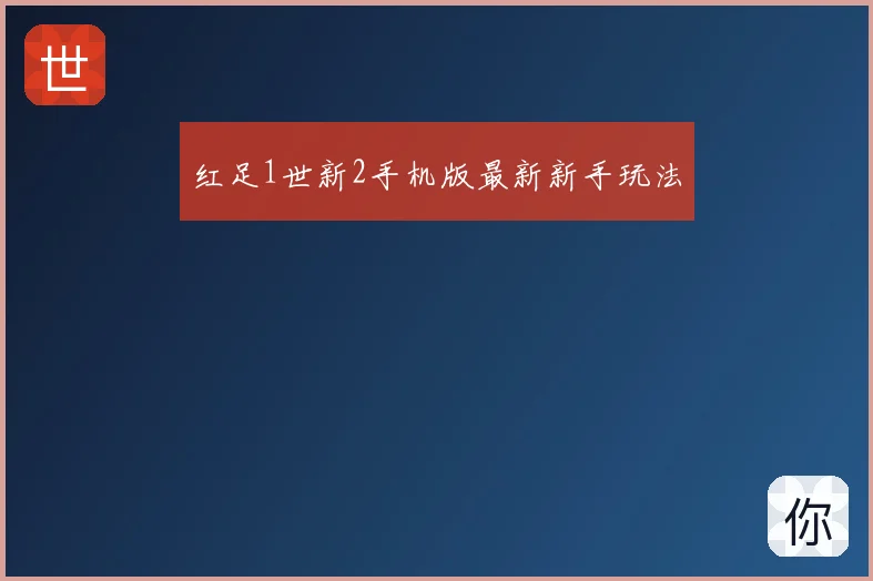 红足1世新2手机版最新新手玩法