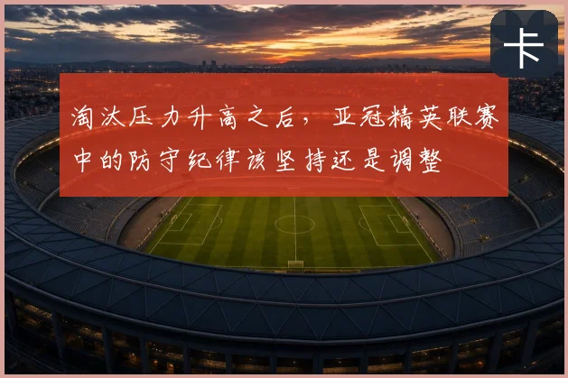 淘汰压力升高之后，亚冠精英联赛中的防守纪律该坚持还是调整